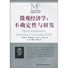 微观经济学：不确定性与研发