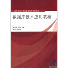 数据库技术应用教程