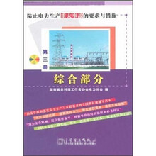 防止电力生产重大事故的要求与措施（第3册）：综合部分