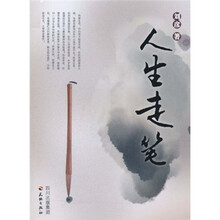 人生走笔