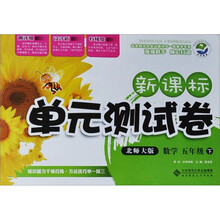 新课标单元测试卷：数学（5年级下）（北师大版）