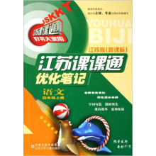 江苏课课通优化笔记：语文（4年级上）（江苏版·新课标）（新改版）