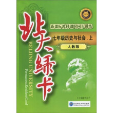 北大绿卡·新课标教材课时同步讲练:7年级历史与社会(上)(人教版)