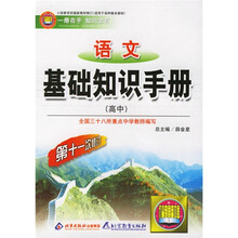 语文基础知识手册(高中)(第11次修订)