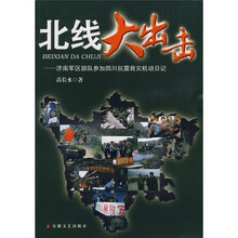 北线大出击：济南军区部队参加四川抗震救灾机动日记
