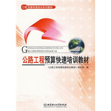 工程预算快速培训系列教材：公路工程预算快速培训教材