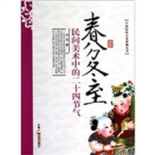 春分冬至：民间美术中的二十四节气