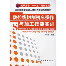 高职高专“十一五”规划教材·国家技能型紧缺人才培养培训系列教材：数控线切割机床操作与加工技能实训