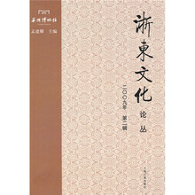 浙东文化论丛（2009年第2辑）