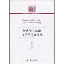 经济学方法论与学术论文写作