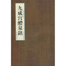 九成宫醴泉铭（新）