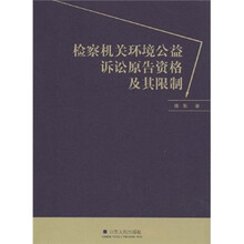 检察机关提起环境公益诉讼原告资格及其限制