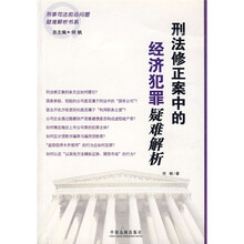 刑法修正案中的经济犯罪疑难解析