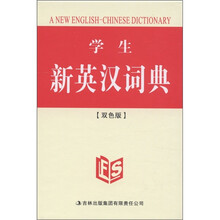 学生新英汉词典(双色版)