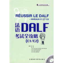 法语考试全攻略：法语DALF考试全攻略（C1/C2）（附MP3光盘1张）