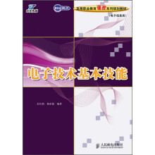 世纪英才高等职业教育课改系列教材·电子信息类:电子技术基础技能