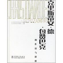克里斯蒂安·德·包赞巴克的作品与思想（附光盘）
