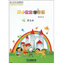 开心宝宝学音乐(第5册)(附教具)