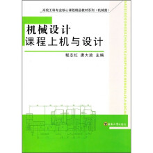 机械设计课程上机与设计