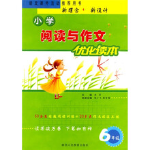 小学阅读与作文优化读本:6年级