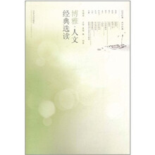 博雅：人文经典选读
