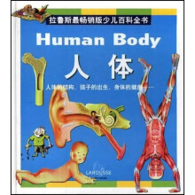 拉鲁斯最畅销版少儿百科全书:人体