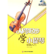 从零起步学小提琴(修订版)(附DVD光盘1张)
