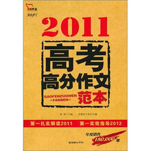 智慧熊：2011高考高分作文范本