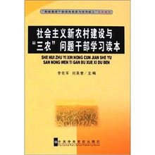 社会主义新农村建设与“三农”问题干部学习读本