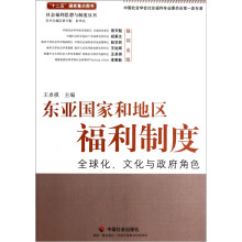 东亚国家和地区福利制度：全球化、文化与政府角色
