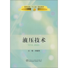 高职高专“十二五”规划教材:液压技术