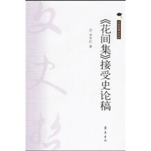 《花间集》接受史论稿