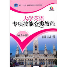 大学英语专项技能分类教程(听力分册)(附光盘)