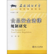 食品安全法律规制研究