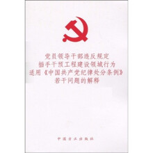 党员领导干部违反规定插手干预工程建设领域行为适用〈中国共产党纪律处分条例〉若干问题的解释