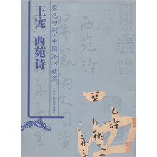 中国法书精萃：王宠西苑诗（原色印刷）