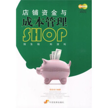 店铺资金与成本管理
