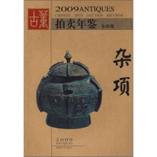 2009年古董拍卖年鉴:杂项