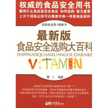 最新版食品安全选购大百科