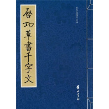 启功草书千字文