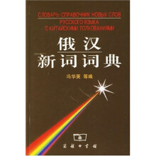 俄汉新词词典