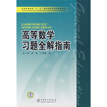普通高等教育“十一五”国家级规划教材配套教材：高等数学习题全解指南
