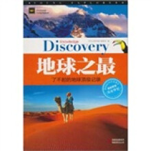 地球之最：了不起的地球顶级记录