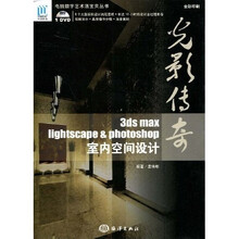 光影传奇：3DS MAX、Lightscape & Photoshop室内空间设计（附赠DVD光盘1张）