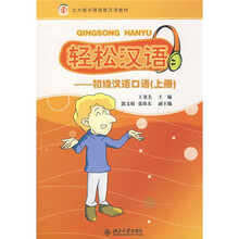 北大版长期进修汉语教材：轻松汉语（初级汉语口语）（上册）（附MP3光盘1张）