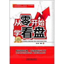 从零开始学看盘（全彩图解版）