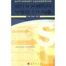 银行业金融机构反洗钱工作指南