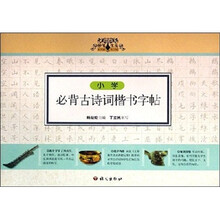 小学必背古诗词楷书字帖