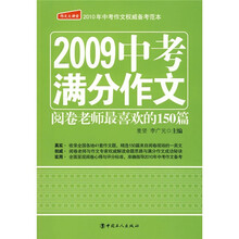 2009中考满分作文：阅卷老师最喜欢的150篇