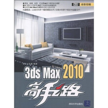 3ds Max 2010高手之路(附DVD-ROM光盘1张)